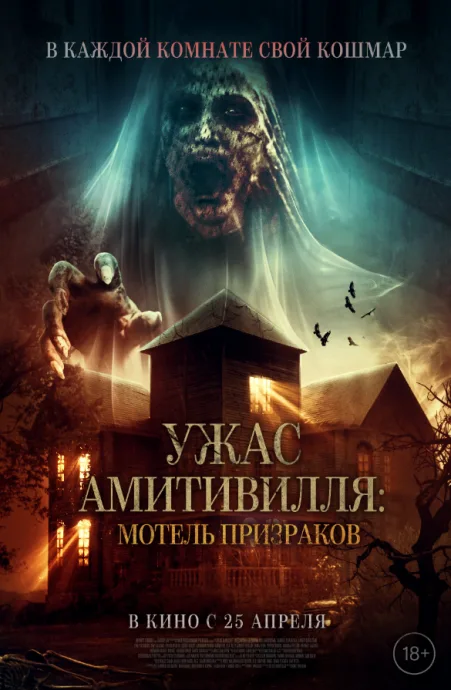 Ужас Амитивилля: Мотель призраков — постер