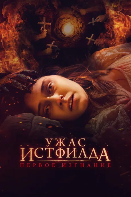 Ужас Истфилда. Первое изгнание — постер