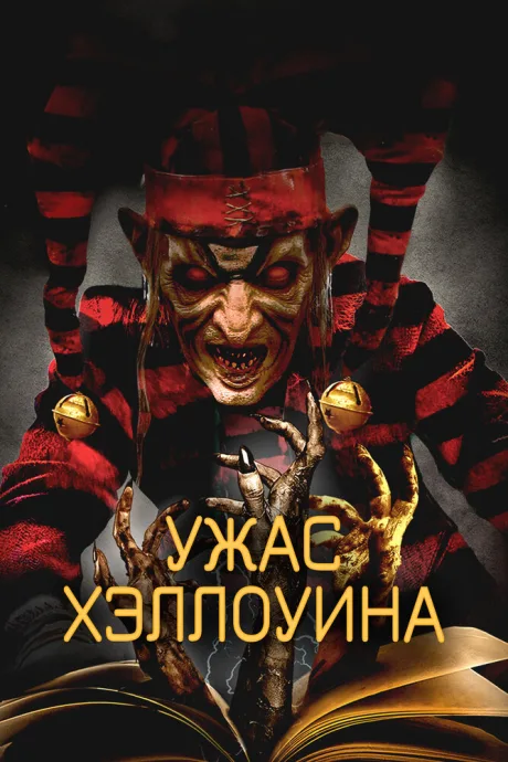 Ужас Хэллоуина — постер