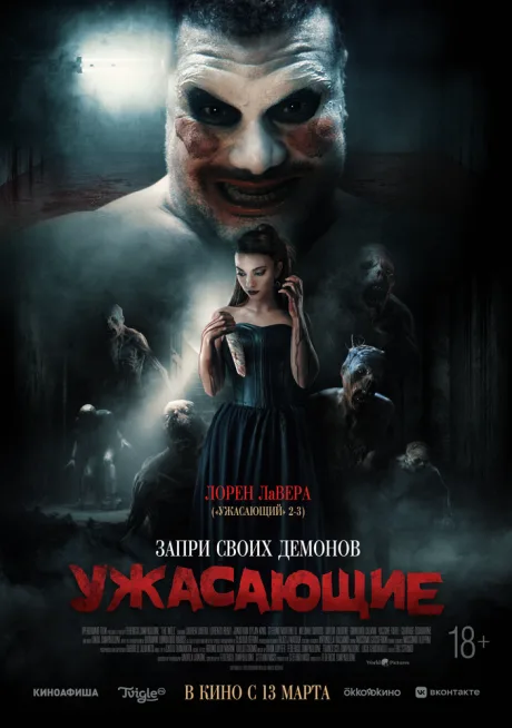 Ужасающие — постер