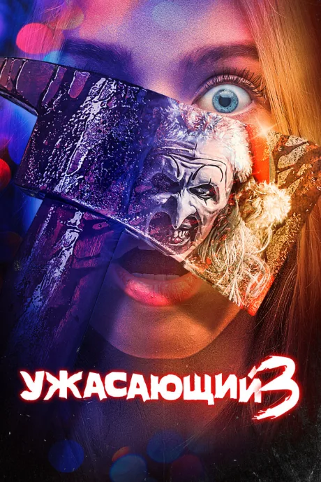 Ужасающий 3 — постер