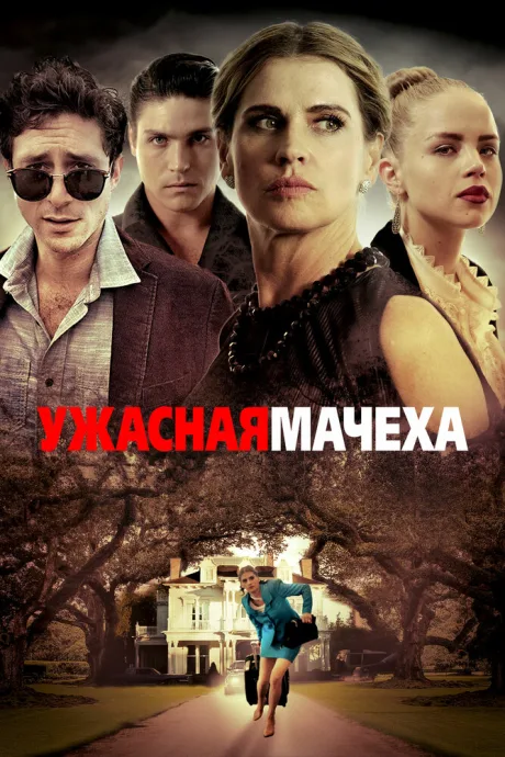 Ужасная мачеха — постер