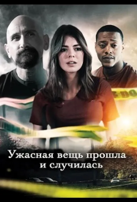 Ужасная вещь прошла и случилась — постер