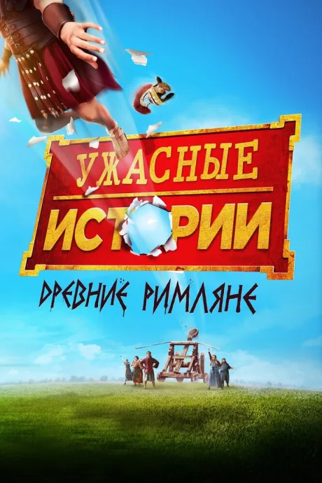 Ужасные истории: Древние римляне — постер