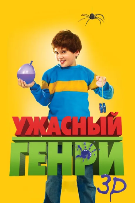 Ужасный Генри — постер