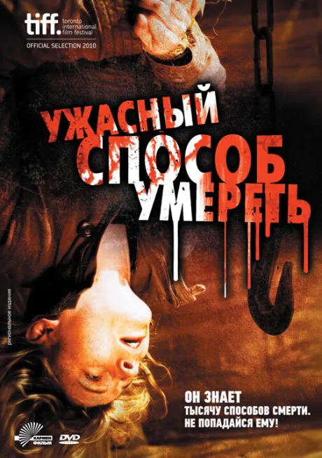 Ужасный способ умереть — постер