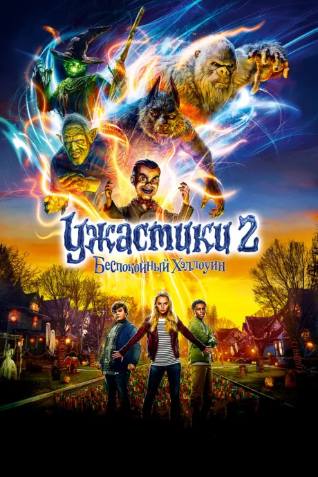 Ужастики 2: Беспокойный Хэллоуин — постер