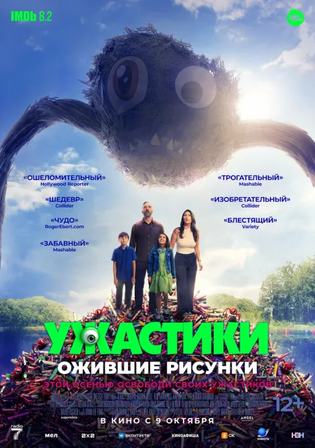 Ужастики. Ожившие рисунки — постер