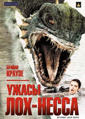 Ужасы Лох-Несса — постер
