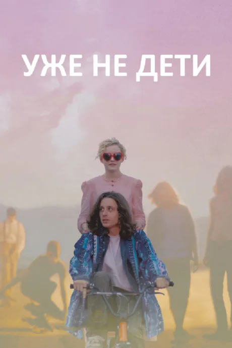 Уже не дети — постер