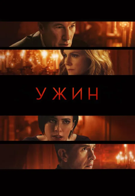 Ужин — постер