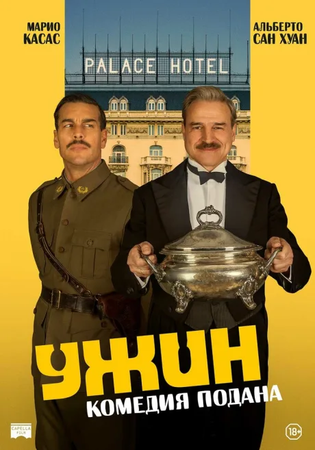 Ужин — постер