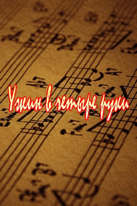 Ужин в четыре руки — постер