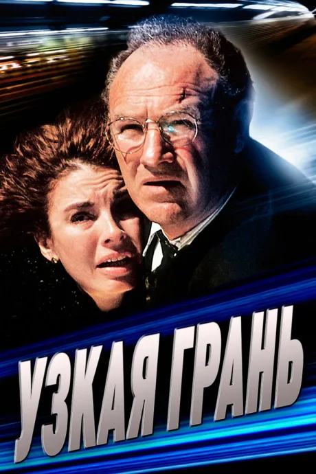 Узкая грань — постер