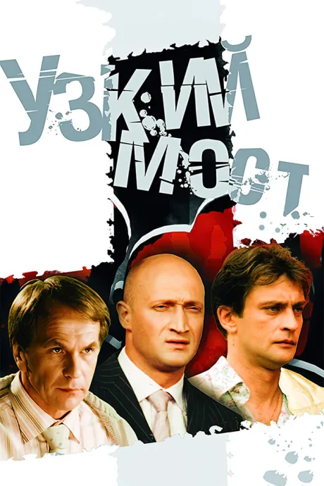 Узкий мост — постер