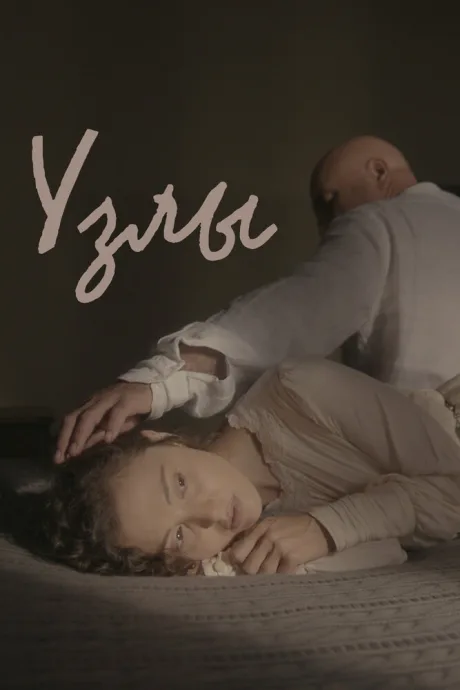 Узлы — постер