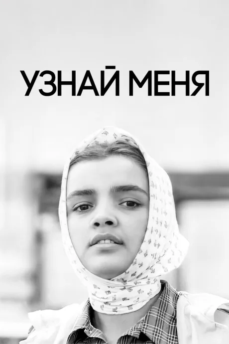 Узнай меня — постер