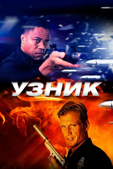 Узник — постер