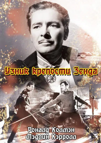 Узник крепости Зенда — постер