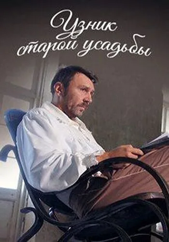 Узник старой усадьбы — постер