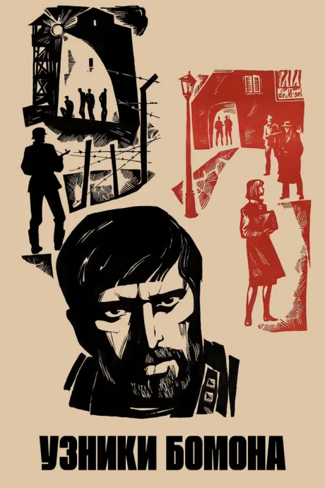 Узники Бомона — постер
