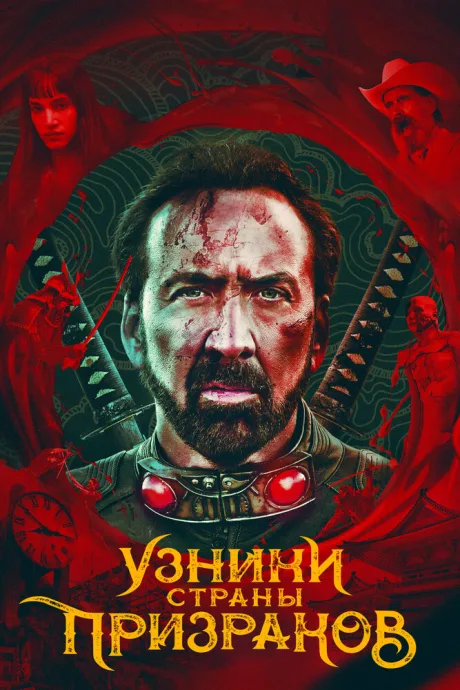 Узники страны призраков — постер
