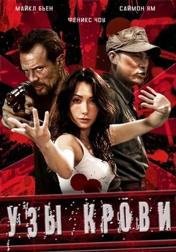 Узы крови — постер