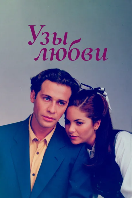 Узы любви — постер