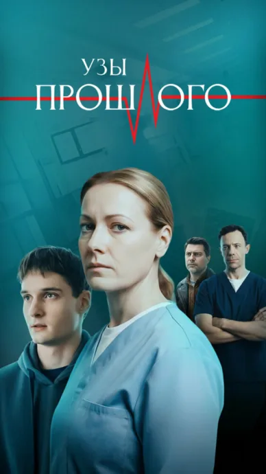 Узы прошлого — постер