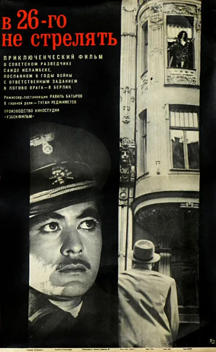 В 26-го не стрелять — постер