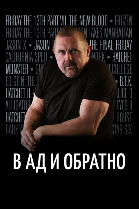В ад и обратно: История Кейна Ходдера — постер