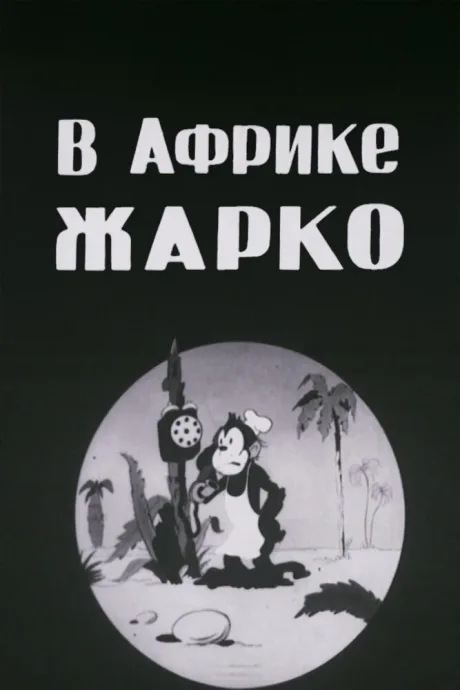 В Африке жарко — постер