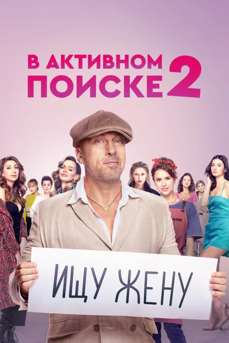 В активном поиске — постер