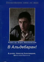 В Альдебаран! — постер