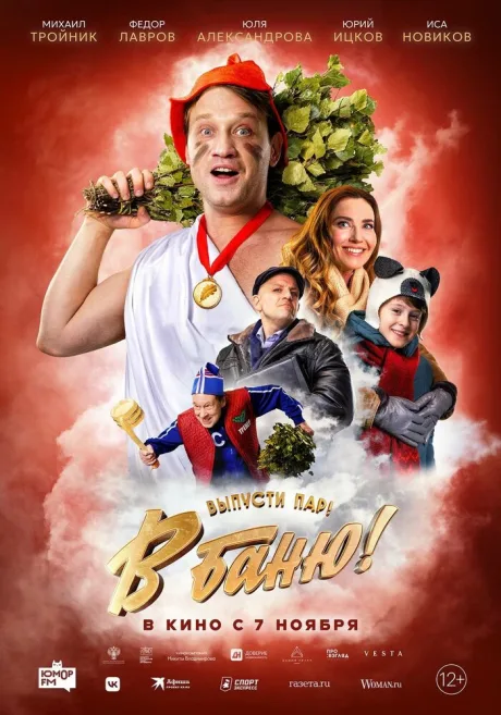 В баню! — постер
