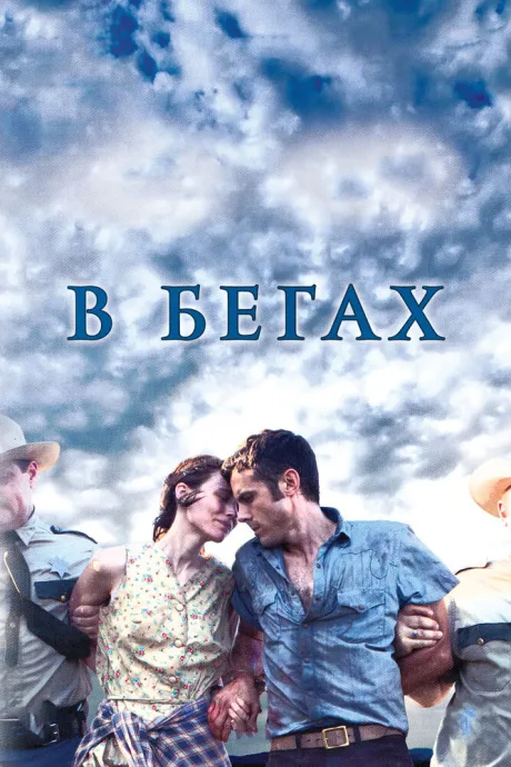 В бегах — постер