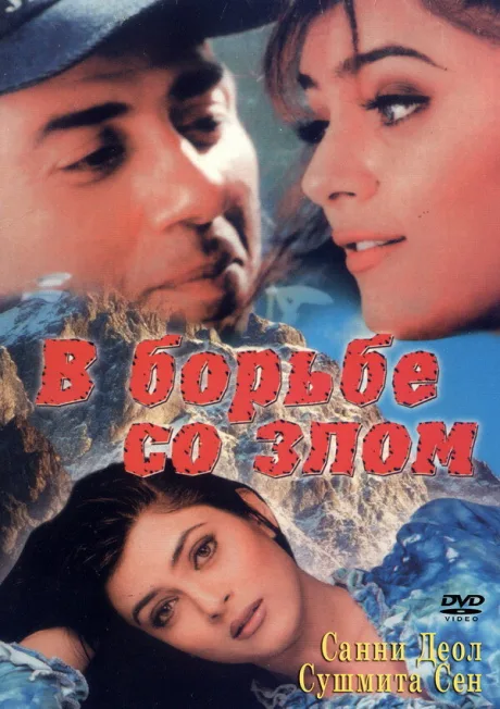 В борьбе со злом — постер