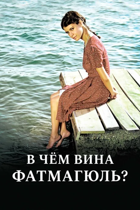 В чем вина Фатмагюль? — постер