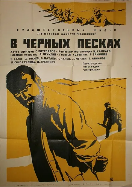 В черных песках — постер