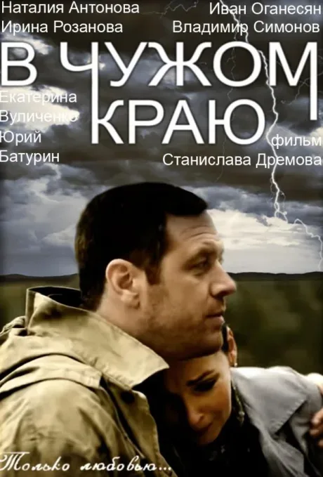 В чужом краю — постер