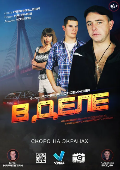 В деле — постер