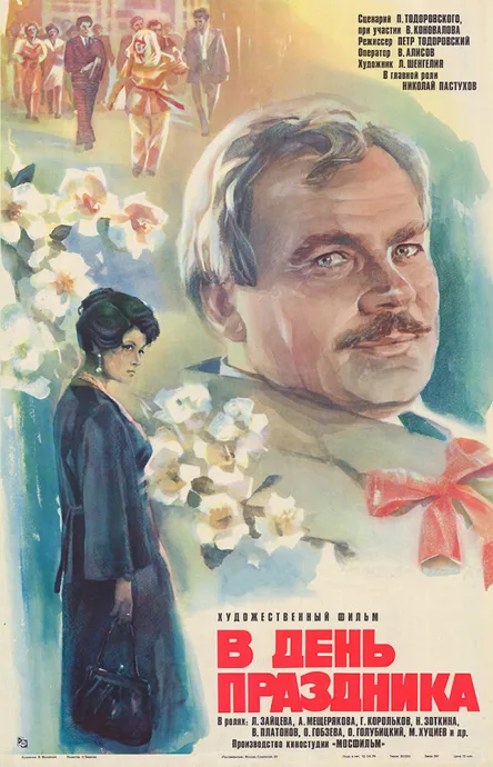 В день праздника — постер