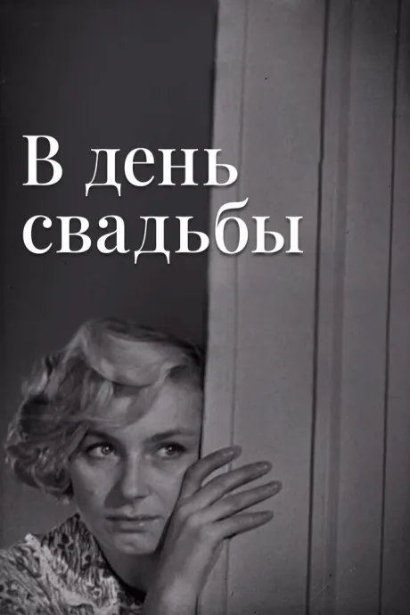 В день свадьбы — постер