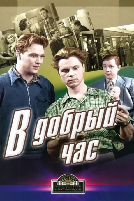 В добрый час! — постер