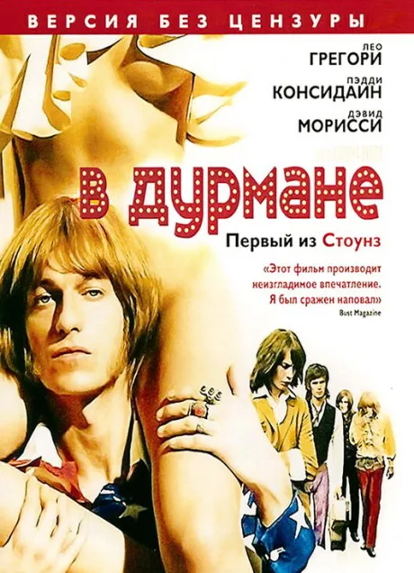 В дурмане — постер