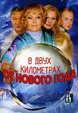 В двух километрах от Нового года — постер