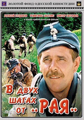 В двух шагах от «Рая» — постер