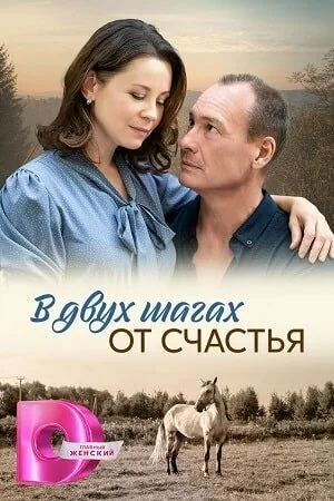 В двух шагах от счастья — постер