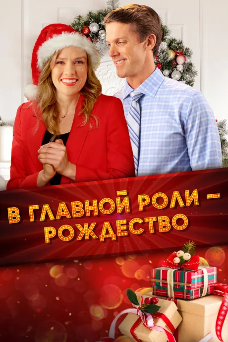В главной роли – Рождество — постер