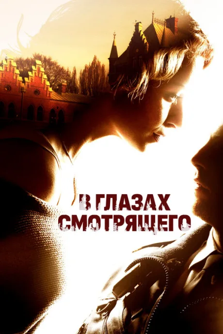 В глазах смотрящего — постер